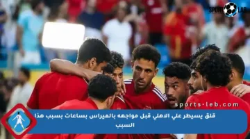 قلق يسيطر على الأهلي قبل مواجهة بالميراس بساعات بسبب هذا السبب